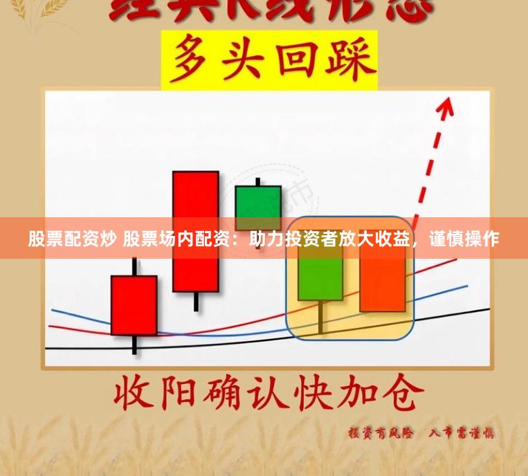 股票配资炒 股票场内配资：助力投资者放大收益，谨慎操作